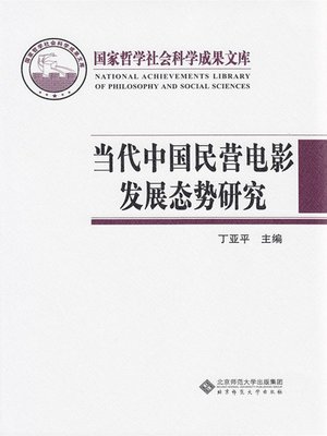 cover image of 当代中国民营电影发展态势研究